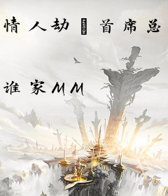 情人劫·首席总裁，慢点吻！