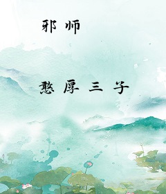 邪师