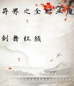 异界之全职业魔法