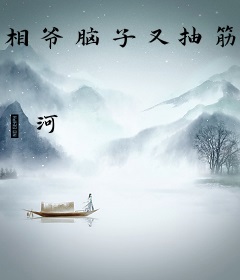 相爷脑子又抽筋了