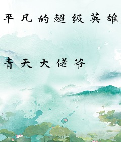 平凡的超级英雄