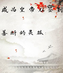 成为皇帝从签到开始