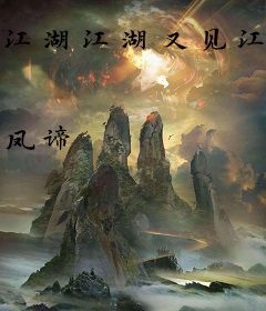 江湖江湖又见江湖
