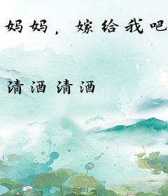 妈妈，嫁给我吧