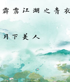 霹雳江湖之青衣