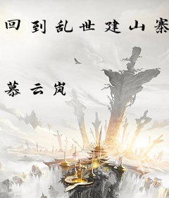 回到乱世建山寨