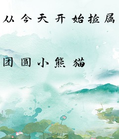 从今天开始捡属性