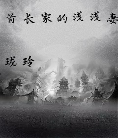 首长家的浅浅妻