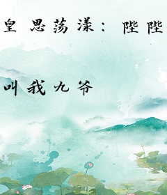 皇恩荡漾：陛陛陛下，别乱来