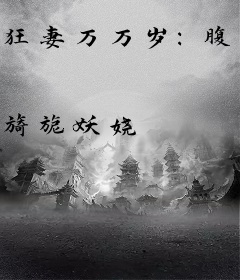 狂妻万万岁：腹黑邪君逆天妃