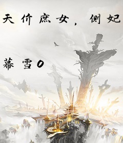 天价庶女，侧妃也疯狂