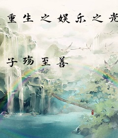 重生之娱乐之光