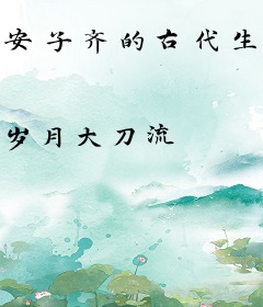 安子齐的古代生活（重生）