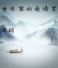 女作家的爱情冒险