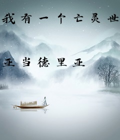 我有一个亡灵世界