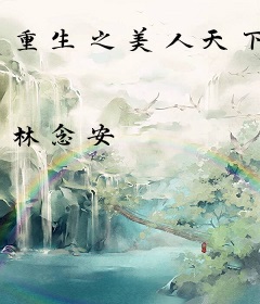 重生之美人天下