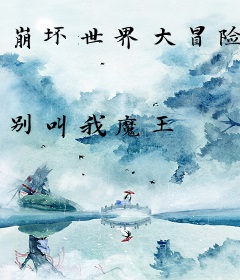 崩坏世界大冒险