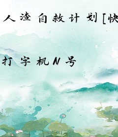 人渣自救计划[快穿]