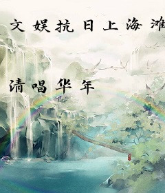 文娱抗日上海滩