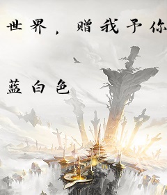 世界，赠我予你