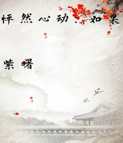 怦然心动：如果没有遇见你