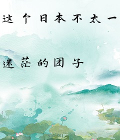 这个日本不太一样