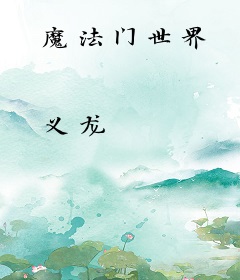 魔法门世界