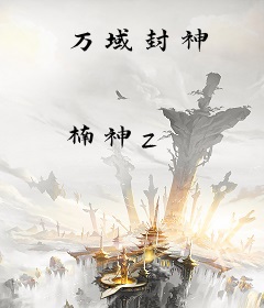 万域封神