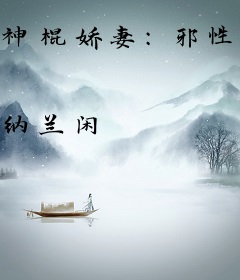 神棍娇妻：邪性老公，收了你