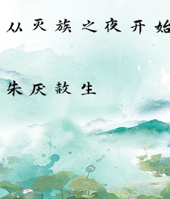 从灭族之夜开始