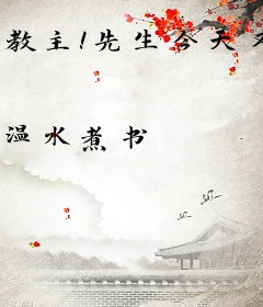 教主!先生今天又旷课了[综武侠]