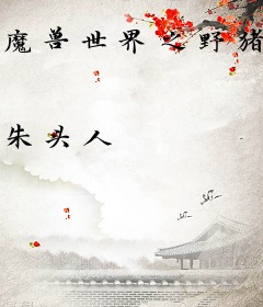 魔兽世界之野猪人崛起