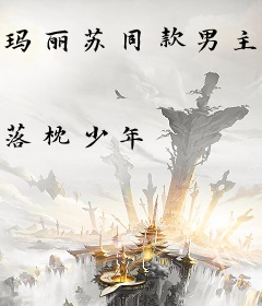 玛丽苏同款男主[快穿]