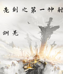 亮剑之第一神射