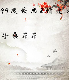 99度爱恋2情迷大牌弃妻！