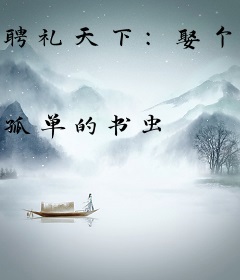 聘礼天下：娶个皇妃很要命