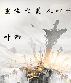 重生之美人心计