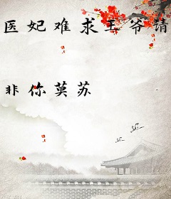 医妃难求王爷请滚吧