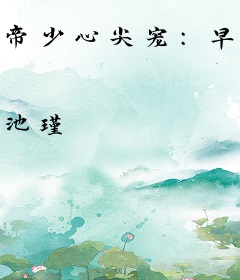 帝少心尖宠：早安，小妞