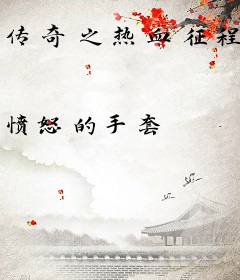 传奇之热血征程