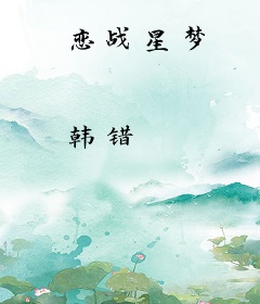 恋战星梦