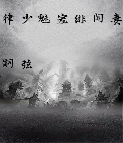 律少魅宠绯闻妻：百变偷心