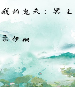 我的鬼夫：冥主大人爱着我