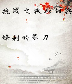 抗战之铁血佣兵