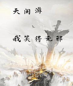 天阑游