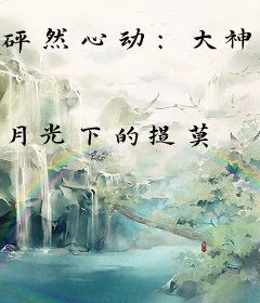 砰然心动：大神请留步