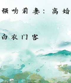 强吻前妻：离婚烦我，后果自负