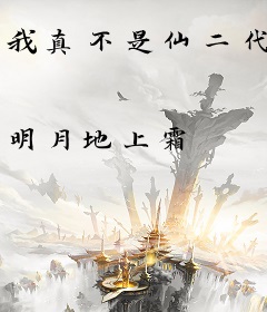 我真不是仙二代
