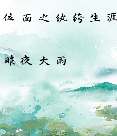 位面之纨绔生涯