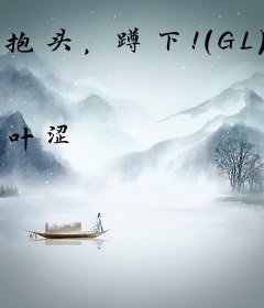 抱头，蹲下！（GL）